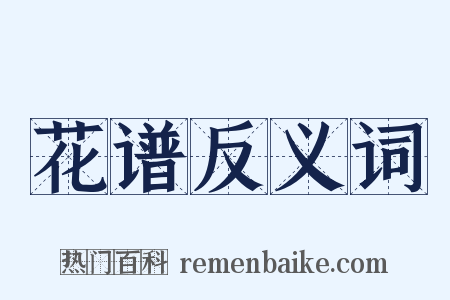 花谱反义词是什么意思的图片